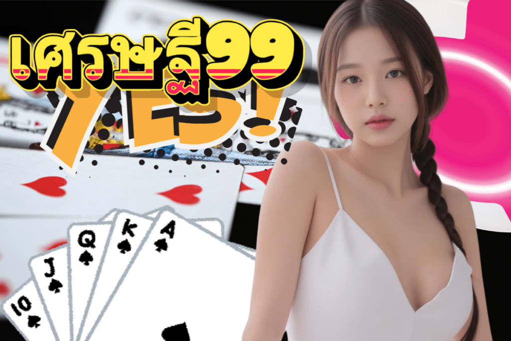 เว็บ เศรษฐี99